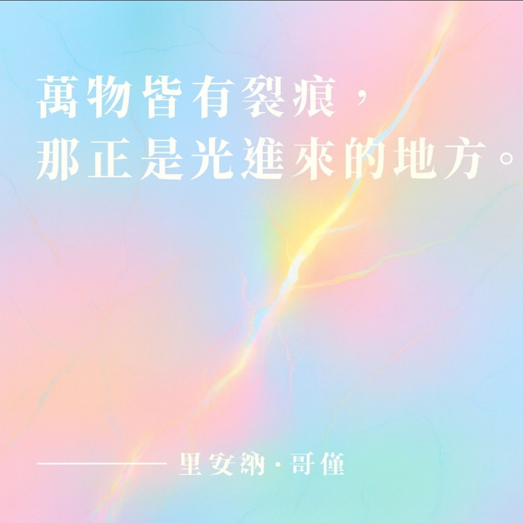 你只看見裂痕嗎？